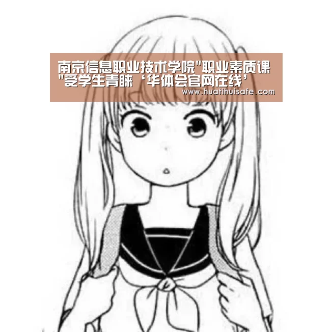 南京信息职业技术学院职业素质课受学生青睐‘华体会官网在线’(图2) 华体会首页