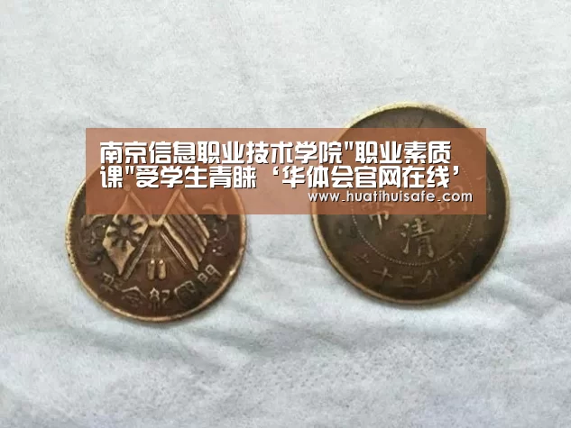 南京信息职业技术学院职业素质课受学生青睐‘华体会官网在线’(图1) 华体会登录入口