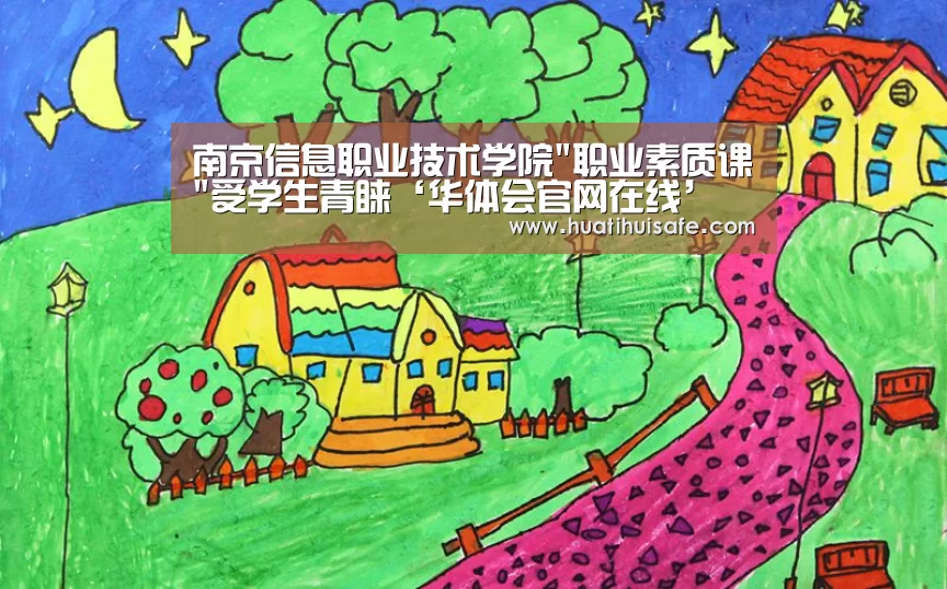 南京信息职业技术学院职业素质课受学生青睐‘华体会官网在线’(图4) 华体会登录入口