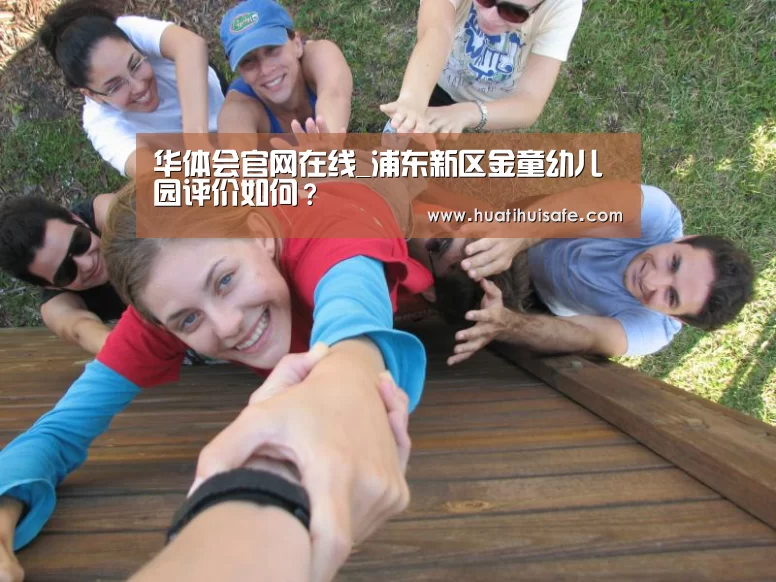 华体会官网在线_浦东新区金童幼儿园评价如何?(图2) 华体会登录入口