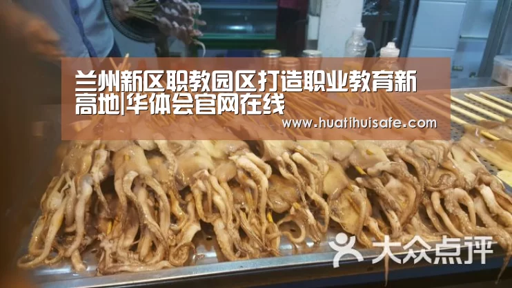 兰州新区职教园区打造职业教育新高地|华体会官网在线(图2) 兰州新区职教园区打造职业教育新高地|华体会官网在线(图2)