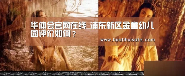 华体会官网在线_浦东新区金童幼儿园评价如何?(图1) 华体会官网在线