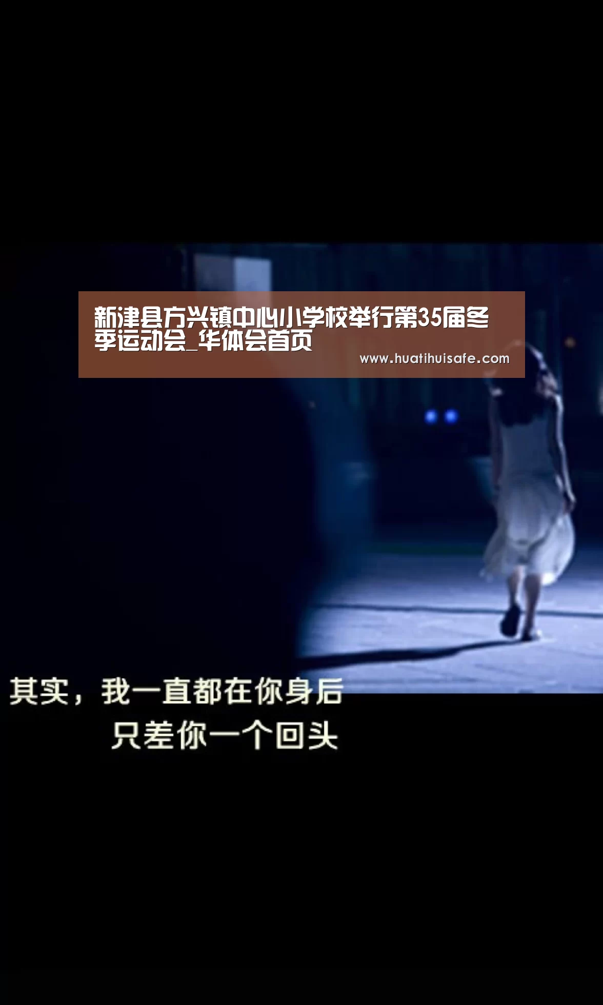 新津县方兴镇中心小学校举行第35届冬季运动会_华体会首页(图1) 华体会官网在线