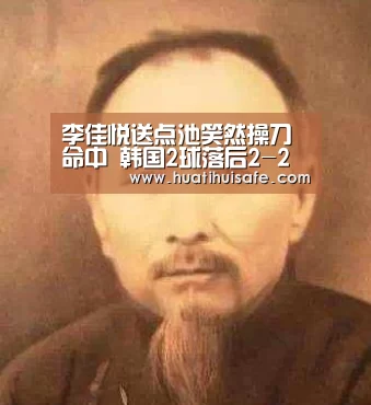 李佳悦送点池笑然操刀命中 韩国2球落后2-2中国|华体会登录入口(图1) 华体会官网在线