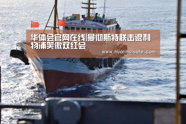 华体会官网在线|曼彻斯特联击退利物浦笑傲双红会(图1) 华体会官网在线