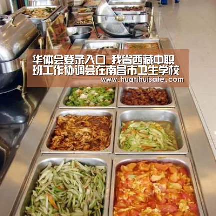 华体会登录入口_我省西藏中职班工作协调会在南昌市卫生学校召开(图1) 华体会首页