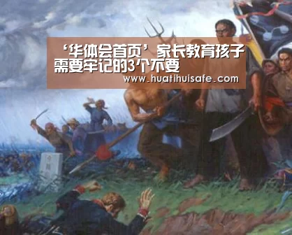 ‘华体会首页’家长教育孩子需要牢记的3个不要(图2) ‘华体会首页’家长教育孩子需要牢记的3个不要(图2)