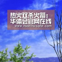 华体会首页