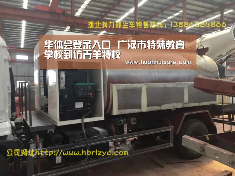 华体会登录入口-广汉市特殊教育学校到访青